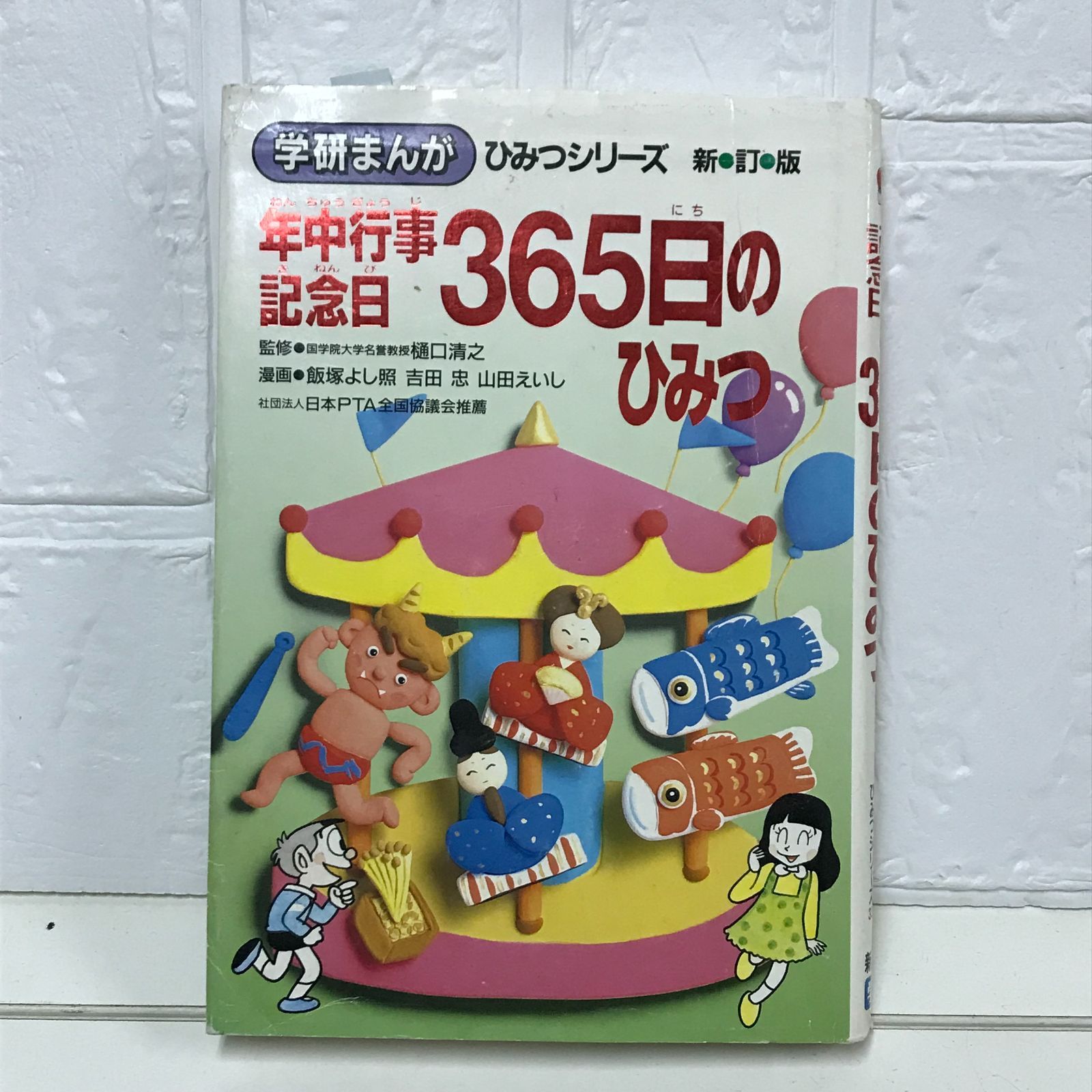学研まんが　年中行事　記念日　365日のひみつ 年中行事・記念日365日のひみつ (学研まんがひみつシリーズ 33