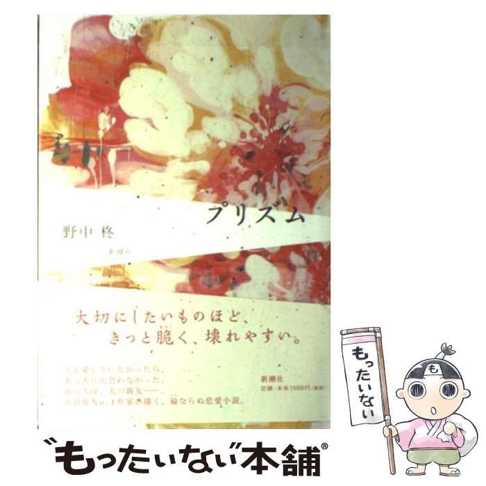 【中古】 プリズム/新潮社/野中柊 Amazon.co.jp: プリズム (新潮文庫) : 柊, 野中: 本