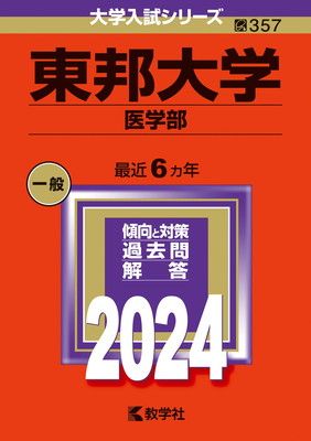 冬ギフト セ 東邦大学（医学部） メルカリ - (2024年版大学入試シリーズ) 語学・辞書・学習参考書