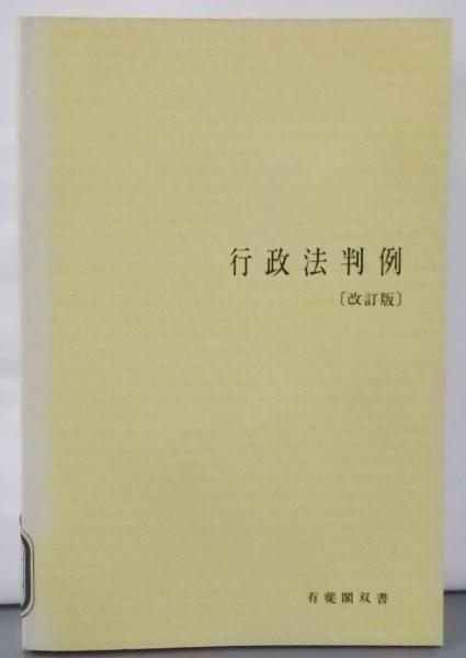 改訂版 行政法判例 (有斐閣双書)／広岡隆， 室井力， 塩野宏 編／有斐閣