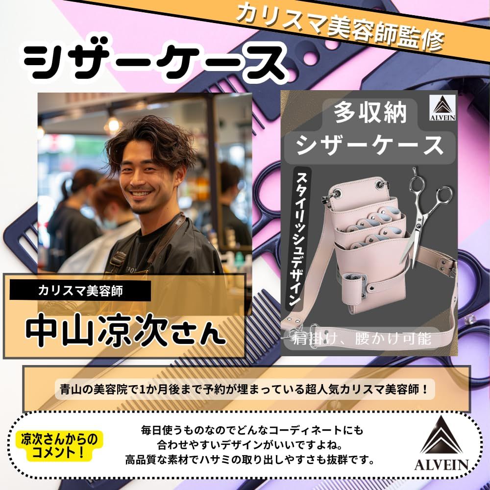 専門家監修 ALVEIN シザーケース 7丁 美容師 トリマー ハサミ収納 サロン メンズ レディース ストラップ付き ベージュ