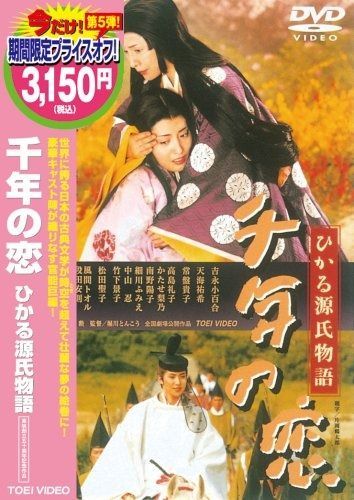 千年の恋 ストア ひかる源氏物語 [DVD]