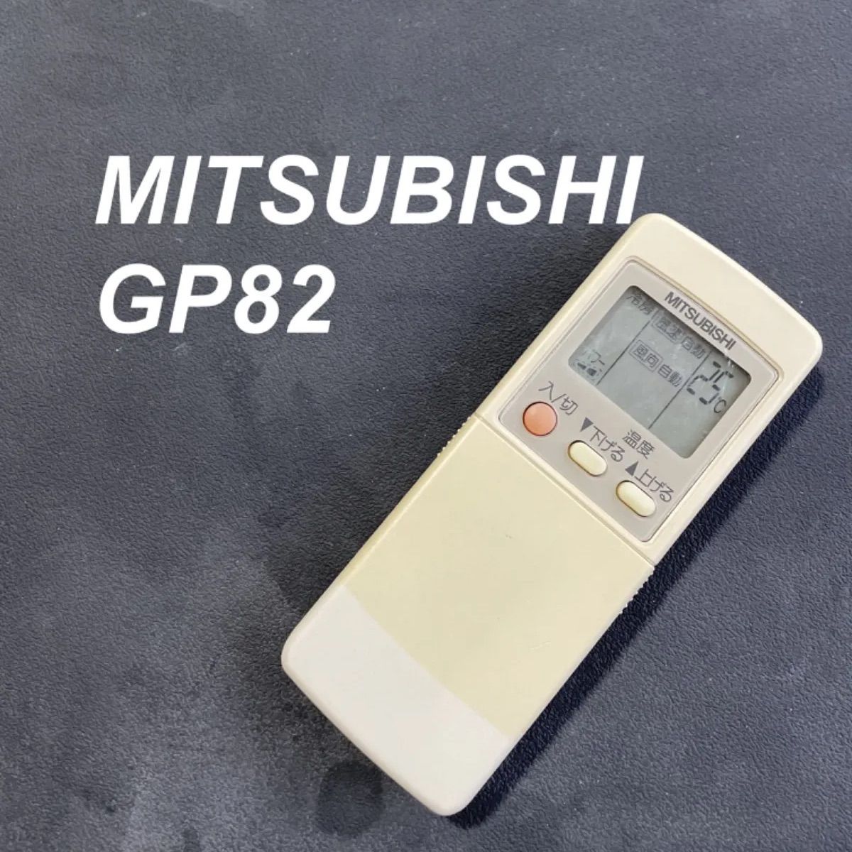 保証あり]エアコン リモコン MITSUBISHI 三菱 GP82 - エアコン