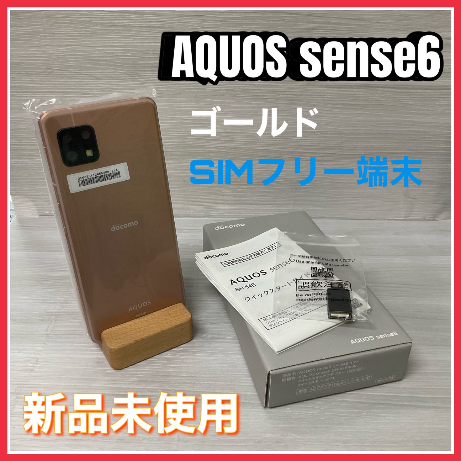 大評判 AQUOS sense6 docomo版 - スマートフォン/携帯電話