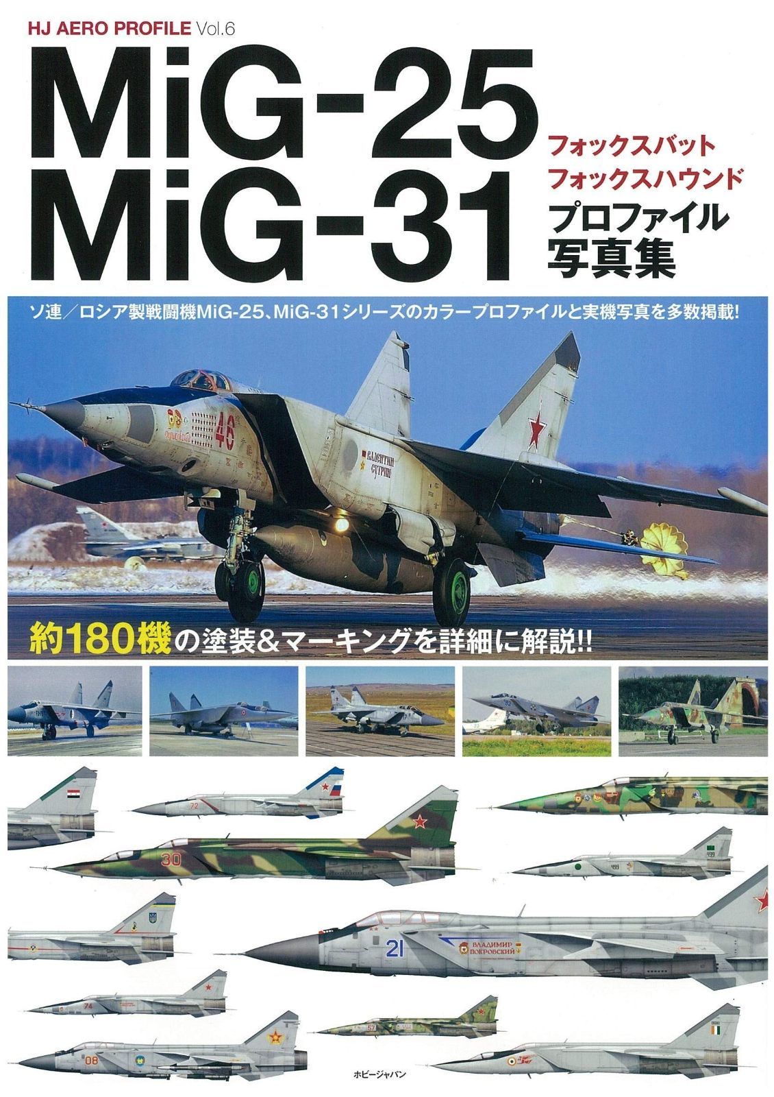 MiG-25フォックスバット/MiG-31フォックスハウンド プロファイル写真集 (HJ AERO PROFILE Vol.)
