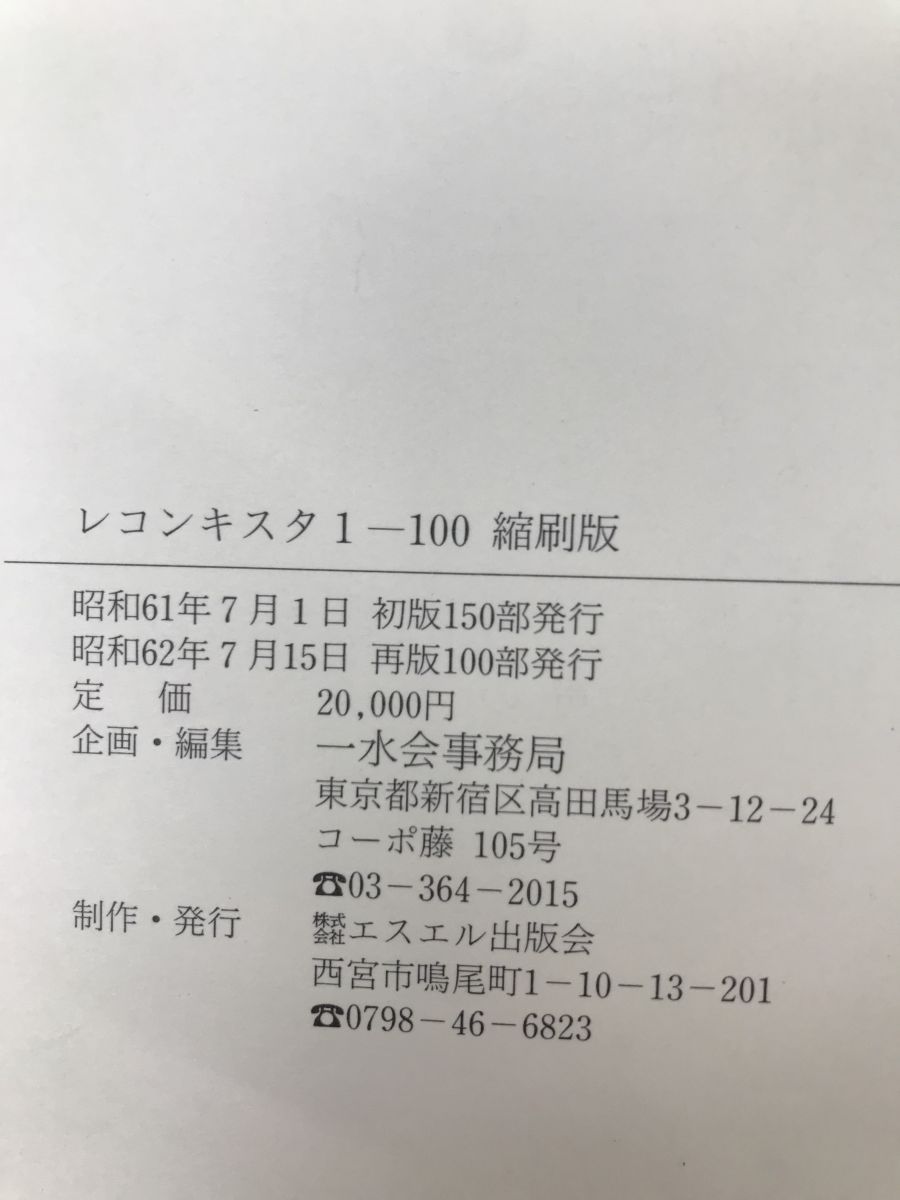 レコンキスタ 第1号ー第100号 縮刷版 一水会 - メルカリ