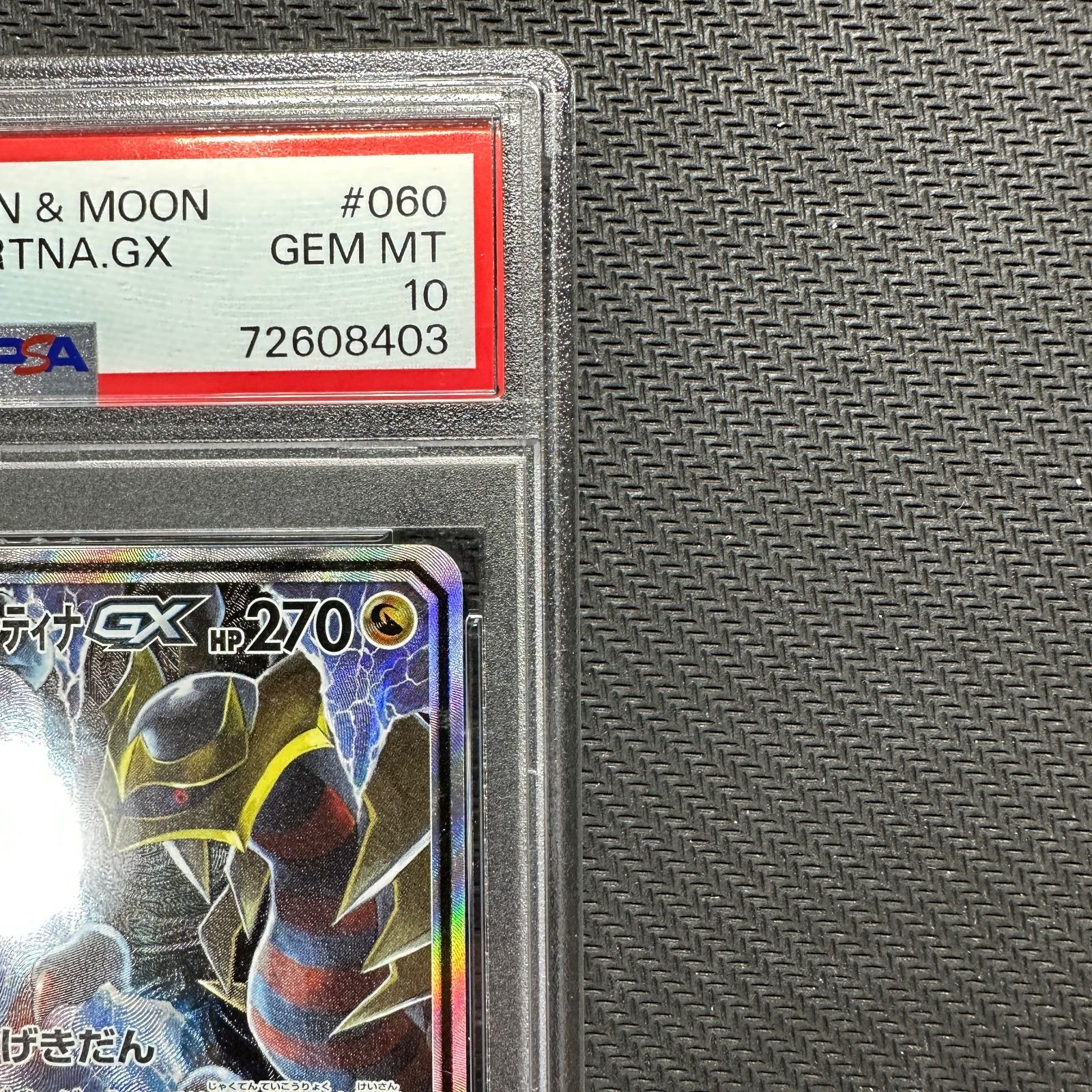 PSA10 ガブリアス&ギラティナGX SA SM10a 060/054 SR ガブギラ ちょく