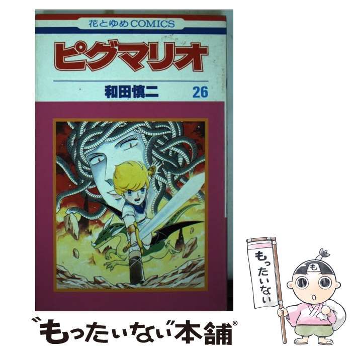 ピグマリオ 全巻セット 全27巻 和田慎二 初版有り ピグマリオ コミック