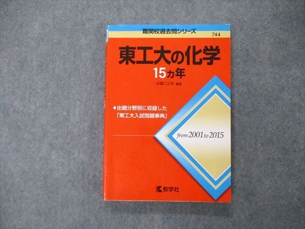 TW05-050 教学社 難関校過去問シリーズ 東京工業大学 東工大の化学 15ヵ年 初版 赤本 2016 井邊二三夫 16m1C - メルカリ