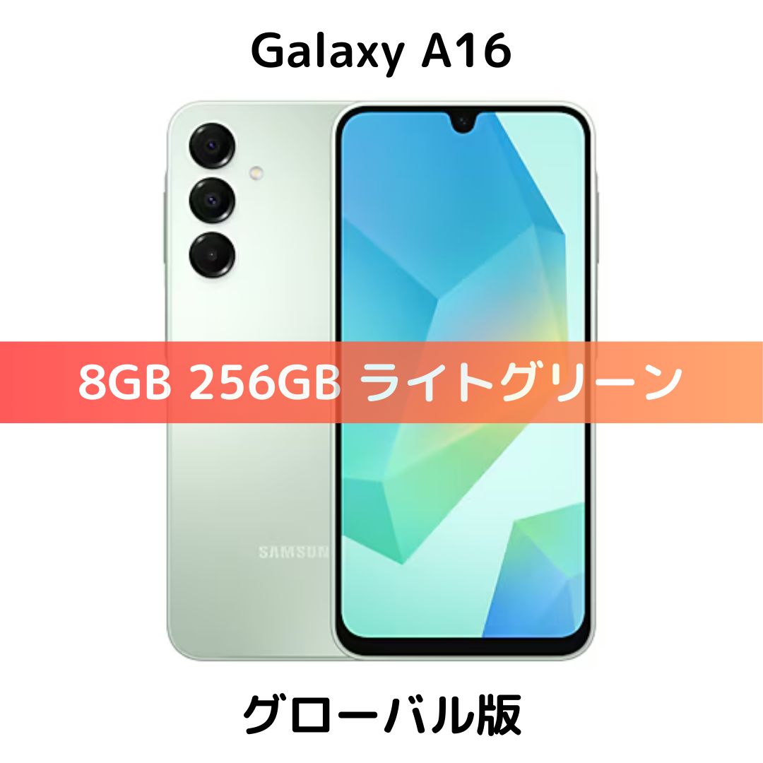 【グローバル版】Galaxy A16 8GB/256GB ライトグリーン【SIMフリー】新品未開封 物理Dual SIM 6回OSアップデート保証 日本国内Band対応 日本語対応 5000万画素 3眼カメラ シャッター消音