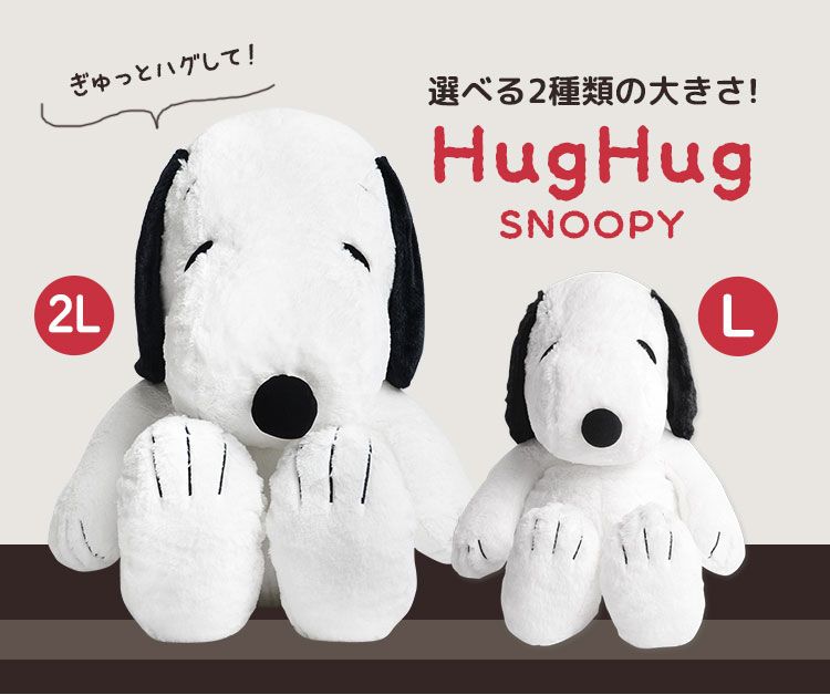 ぬいぐるみ スヌーピー HUGHUG LL 2L かわいい 大きめ 2Lサイズ やわらか PEANUTS SNOOPY 犬 ピーナッツ ラッピング  プレゼント ギフト 誕生日 ホワイトデー 黒 モカ ナチュラル ベージュ スヌーピー 大きい 特大 お座り - メルカリ