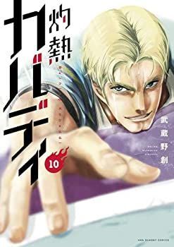 セール，豊富な 【中古】 灼熱カバディ コミック 1-10巻セット [コミック] その他