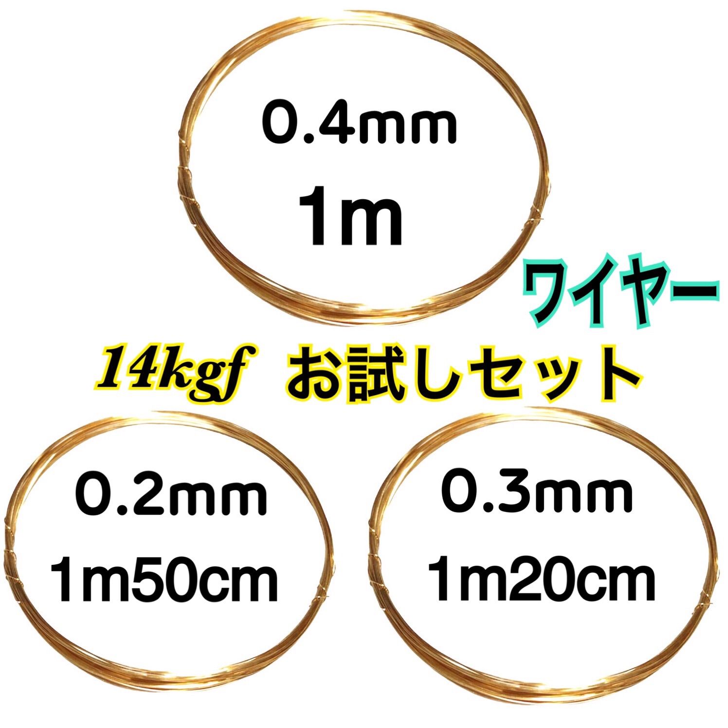 【お試し3種類セット】14kgfソフトワイヤー　ハンドメイドアクセサリー作りに 0.2mm→1m50cm 0.3mm→1m20cm 0.4mm→1m