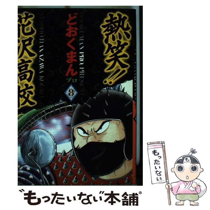 中古】 熱笑！！花沢高校 8 （トクマコミックス） / どおくまんプロ