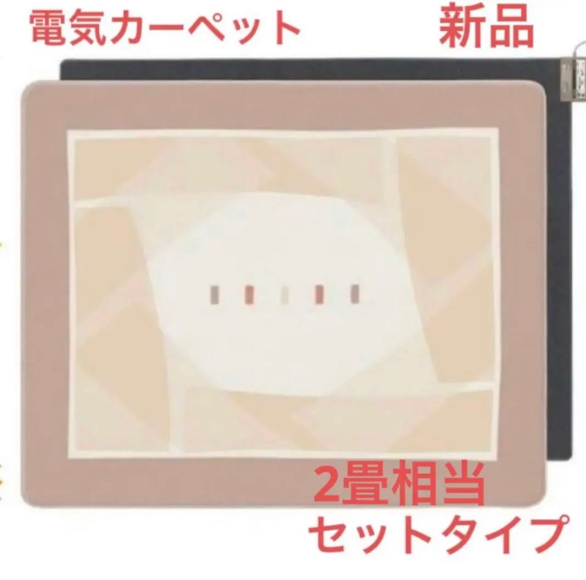 Panasonic 電気カーペット DC-2HAB1-C Yahoo!オークション 1円〜/未使用品/DC-2HAB1-C/パナソニック