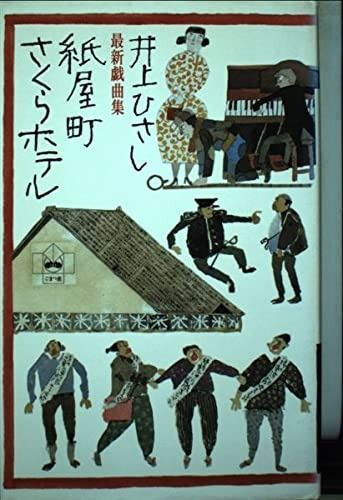 紙屋町さくらホテル 最新戯曲集