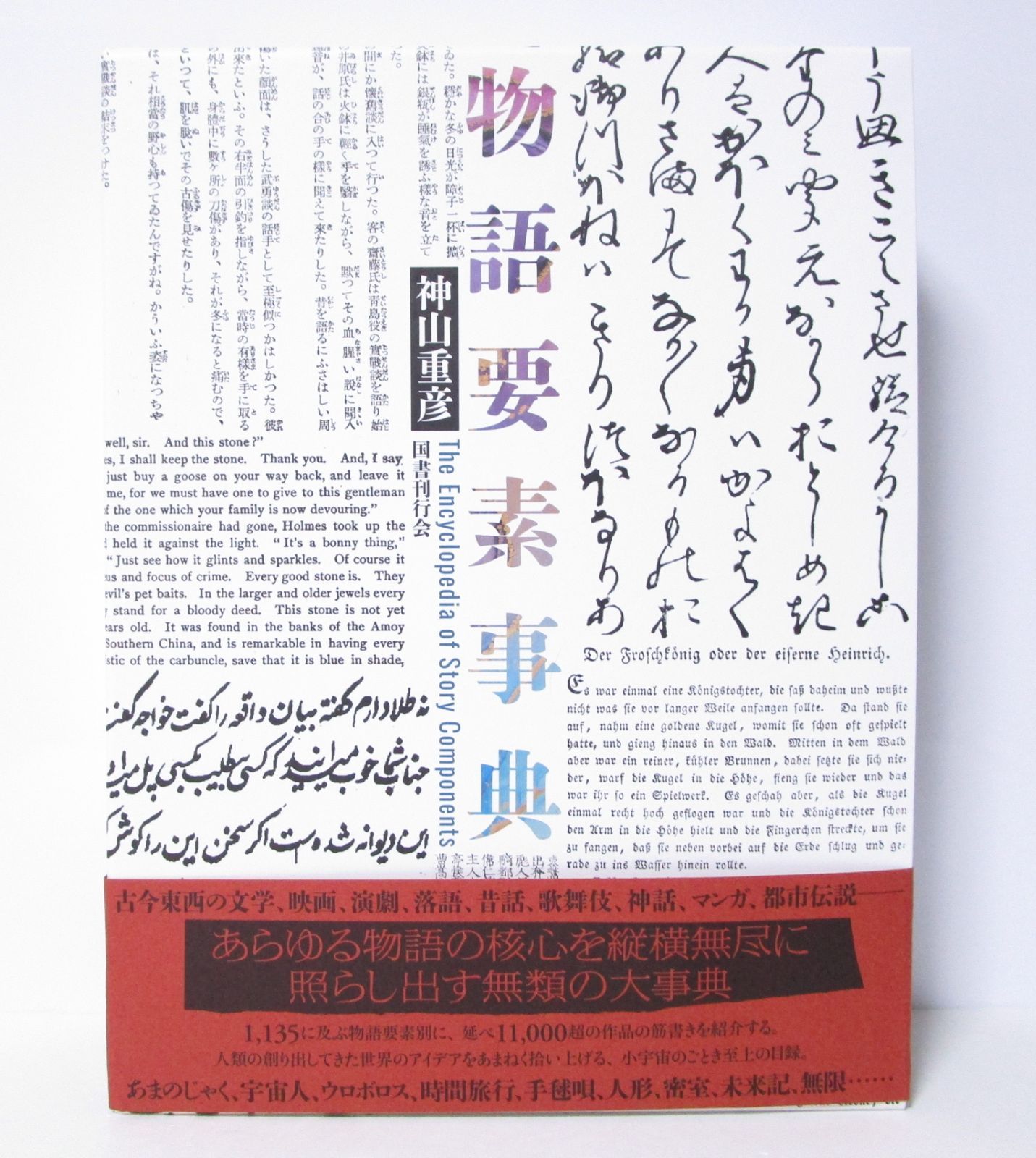 物語要素事典　神山重彦　国書刊行会 Amazon.co.jp: 物語要素事典 : 神山重彦: 本