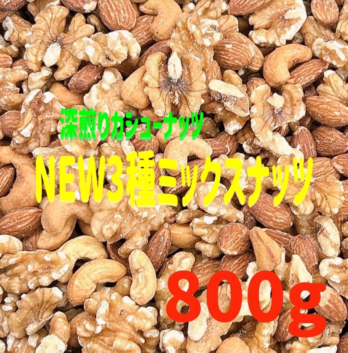 7種贅沢ミックスナッツ 500g×2点・NEW3種800g×4点 【公式通販】