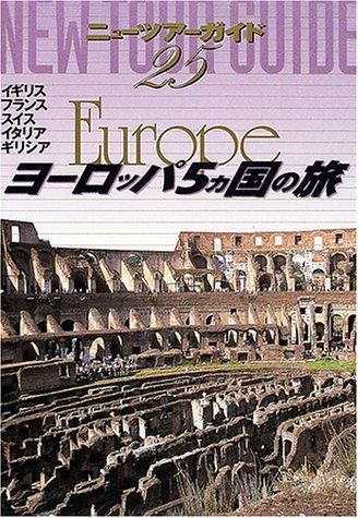 洋服 ヨーロッパ5ヵ国の旅 3版 ニューツアーガイド 25 グループA 市川 昭子