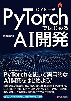 【未使用】【中古】 PyTorchではじめるAI開発