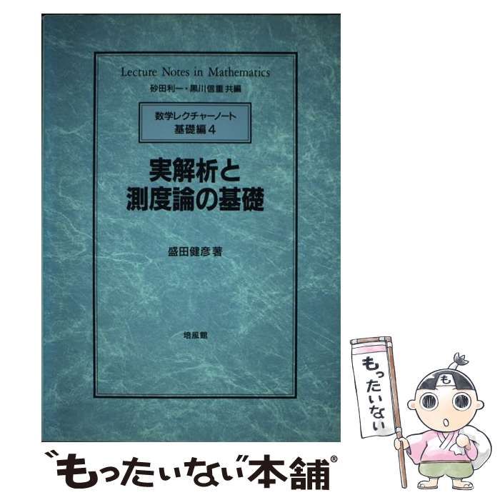 実解析と測度論の基礎 (数学レクチャーノート 基礎編 4) | 盛田
