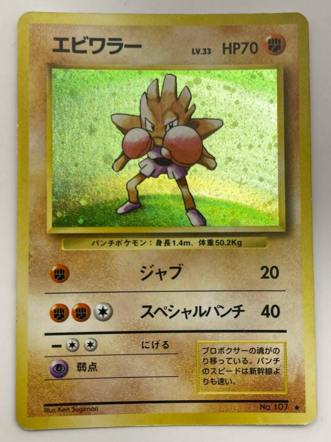 【旧裏】ポケモンカード エビワラー Lv.33 マークあり 中古】エビワラー LV.33 旧裏 ポケモンカード ポケカ マークあり