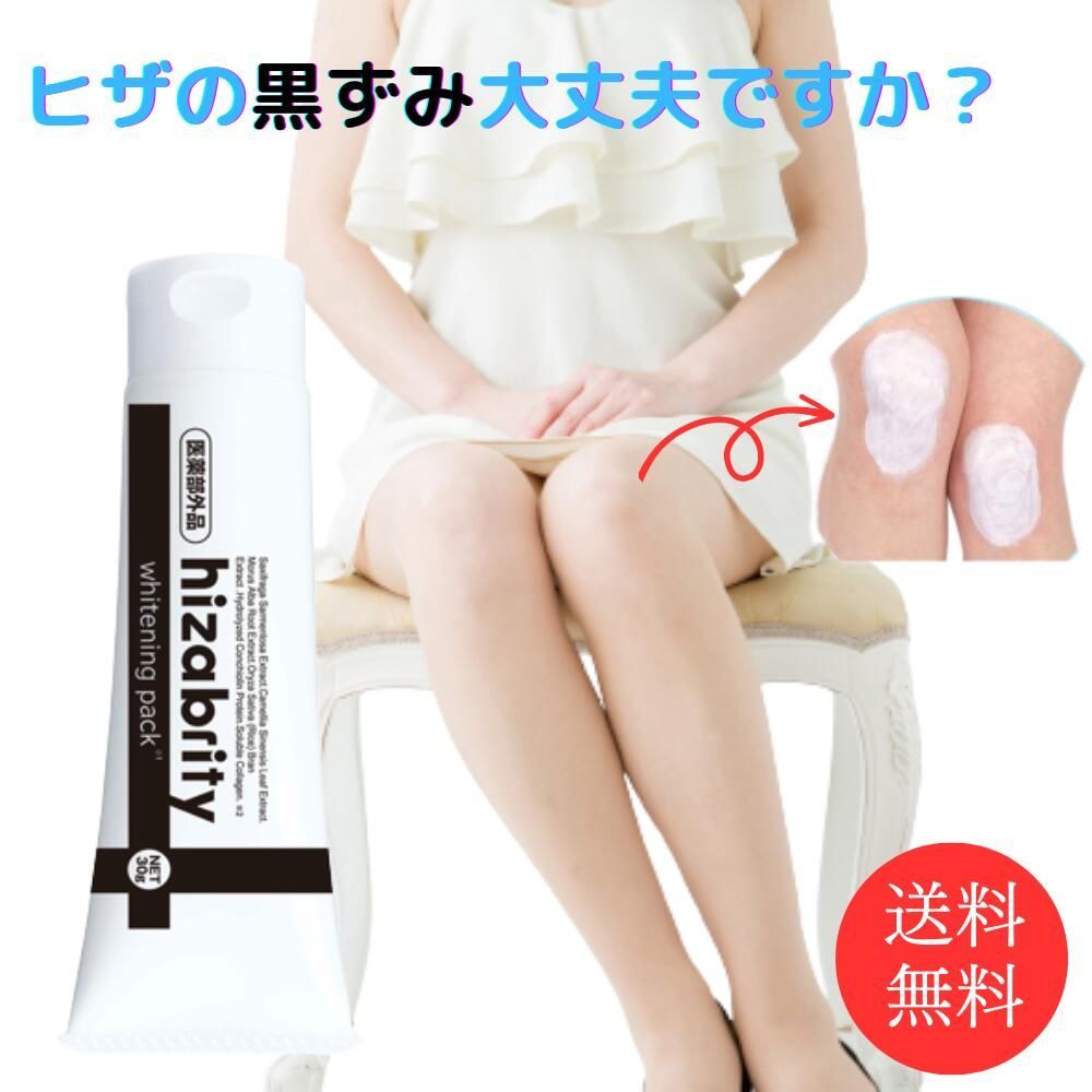 薬用ヒザブリティ 美白 パック ひざ 膝 ひじ 肘 黒ずみ汚れ