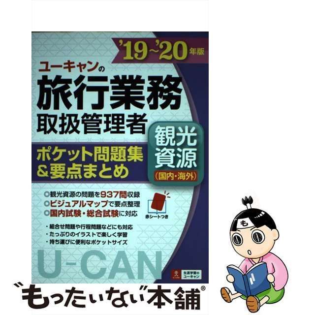 中古】 ユーキャンの旅行業務取扱管理者〈観光資源〈国内・海外