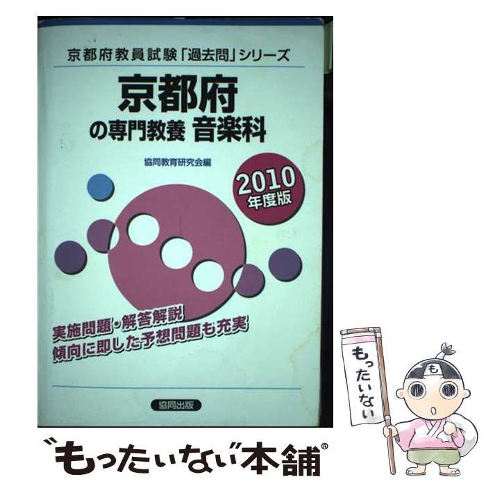 【中古】 京都府の専門教養音楽科（2010年度版） 京都府の専門教養音楽科 2010年度版 (教員試験「過去問」シリーズ