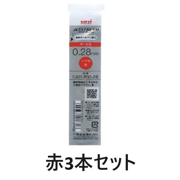 三菱鉛筆 uni ジェットストリーム 油性ボールペン替え芯 0.28mm 赤 3本セット売り SXR-203-28