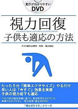 視力回復「子供も適応」回復率91.6%※子供も適応 視力回復「福辻式DVD」 中古】視力回復「子供も適応」回復率91.6%※子供も適応 視力回復