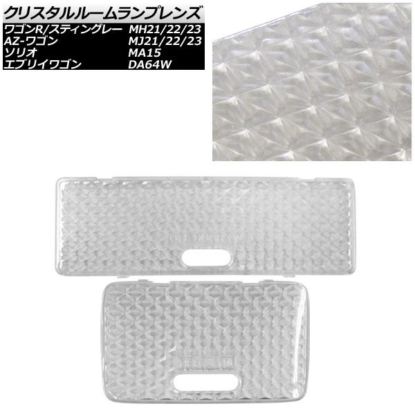 クリスタルルームランプレンズ スズキ AZ-ワゴン MJ21/MJ22/MJ23 2003年10月～2012年10月 クリア 入数：1セット(2個) AP-LENSCOVER-02