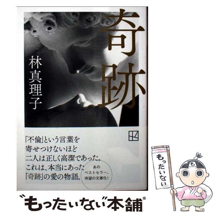 中古】 奇跡 (講談社文庫) / 林 真理子 / 講談社 - メルカリ