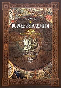 【中古】 ヴィジュアル版世界伝説歴史地図