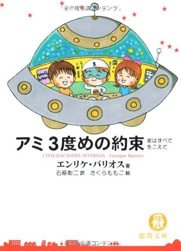 アミ3度めの約束: 愛はすべてをこえて (徳間文庫 ハ 9-3)／エンリケ バリオス