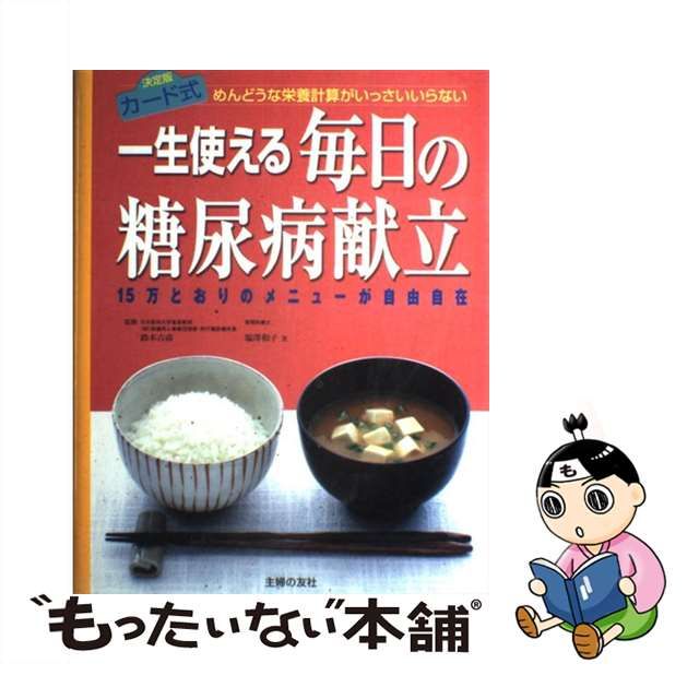 一生使える毎日の糖尿病献立 めんどうな栄養計算がいっさいいらない