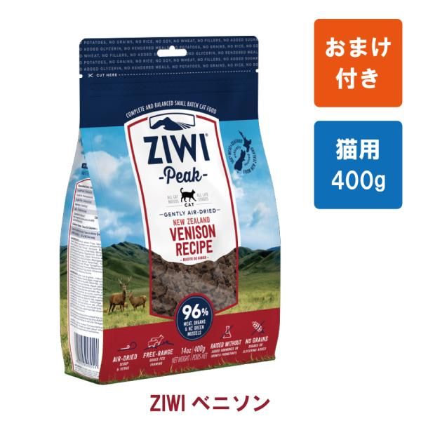 賞味期限2026年5月30日 ZIWI Peak ジウィピーク エアドライ キャットフード ベニソン400g トッピングにおすすめ