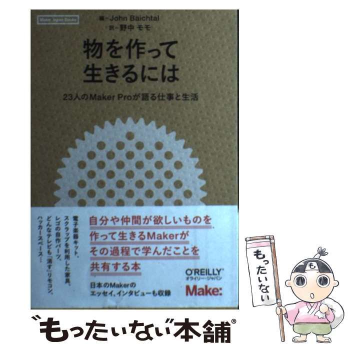 【中古】 物を作って生きるには 23人のMaker Proが語る仕事と生活 (Make Japan Books) / John  Baichtal、野中モモ / オライリー・ジャパン