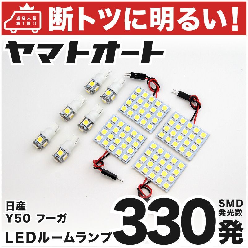 車検対応 フーガ ニッサン LED ルームランプ セット Y50 330発 10点 室内灯 カスタム パーツ アクセサリ 車中泊 キャンプ  【安心の車検対応】 - メルカリ