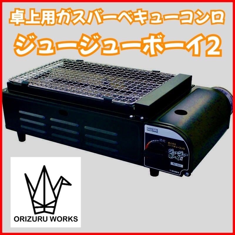 ジュージューボーイ2 卓上用ガスバーベキューコンロ 最新 KC-111