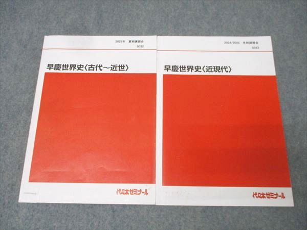代ゼミ 早稲田大学/慶應義塾大学 早慶世界史 古代〜近世/近現代 テキストセット 2023 夏期/冬期 計2冊 佐藤幸夫 023S0D 代ゼミ 早稲田大学/慶應義塾大学 早慶世界史 古代〜近世/近現代