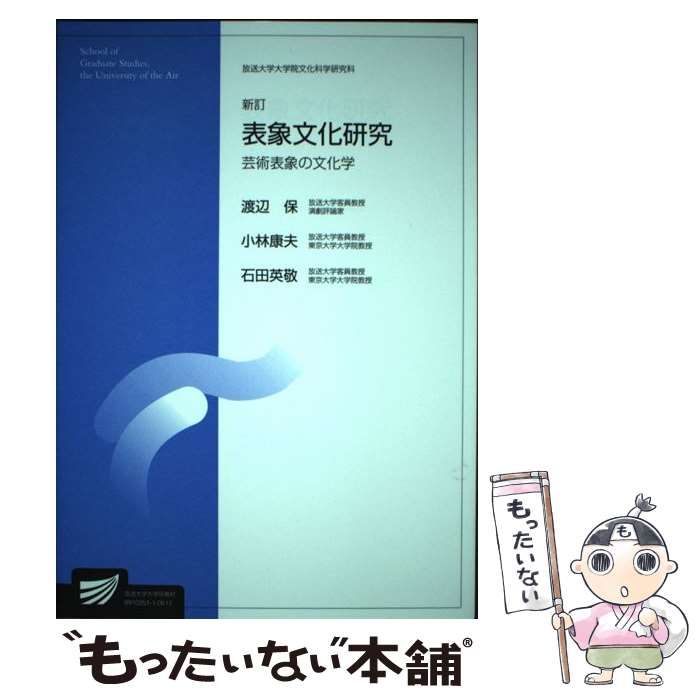 表象文化研究 新訂 (放送大学大学院教材 2006) ファッション / 渡辺保