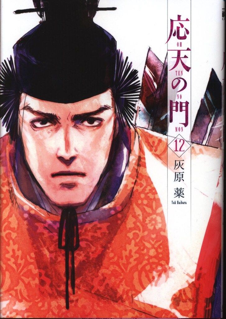 【美品全巻セット】応天の門1~19巻　既刊全巻　灰原薬 新潮社バンチコミックス 51VrTyX1SzL._AC_SY200_QL15_.jpg