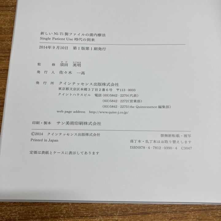 △01)【同梱不可】新しいNi-Ti製ファイルの歯内療法/須田英明