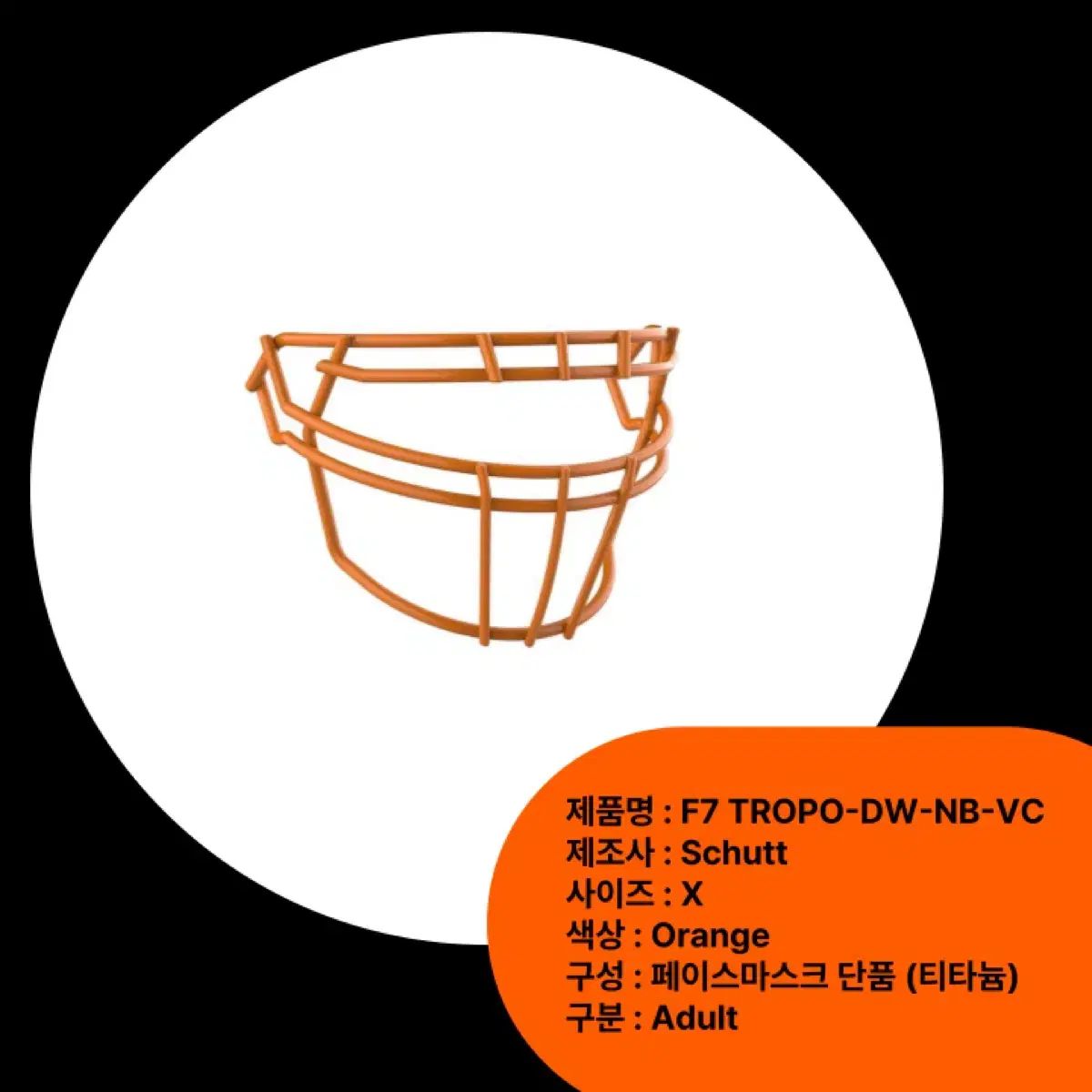 Schutt F7 フェイスマスク チタン アメリカンフットボール