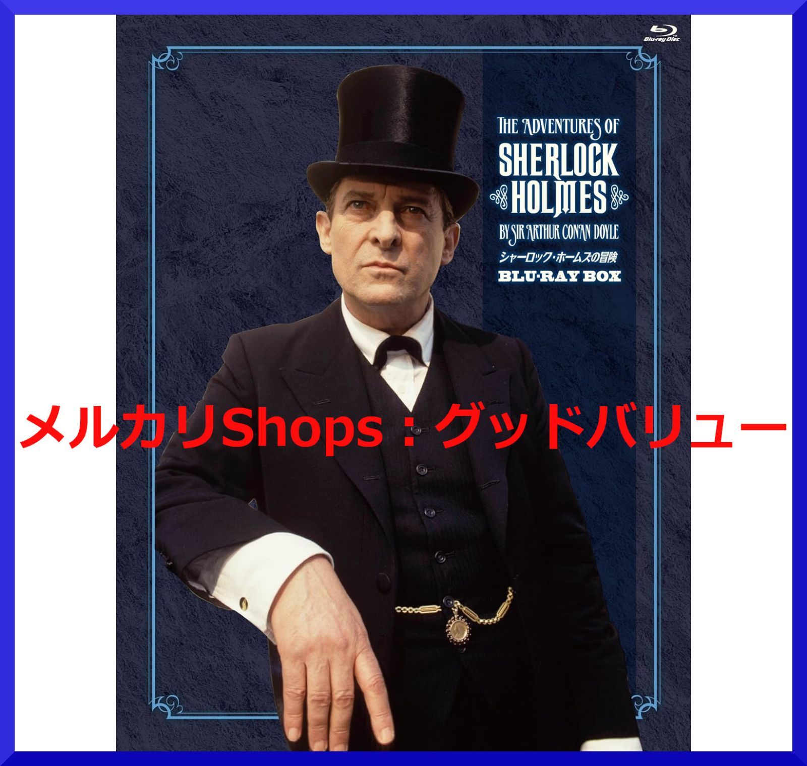 新品未開封☆シャーロック・ホームズの冒険 全巻 [Blu-ray] ジェレミー・ブレット ブルーレイ  【安心・匿名配送】メルカリShops：グッドバリューが出品 - メルカリ