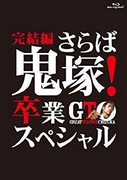 (未使用･未開封品)　Free! 1 [Blu-ray] vf3p617 中古】(未使用・未開封品) GTO 完結編~さらば鬼塚! 卒業