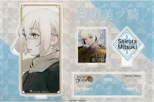 ジャックジャンヌ 白田美ツ騎セット まとめ売り ジャックジャンヌ 白田美ツ騎 アクリルスタンド セット ジャック