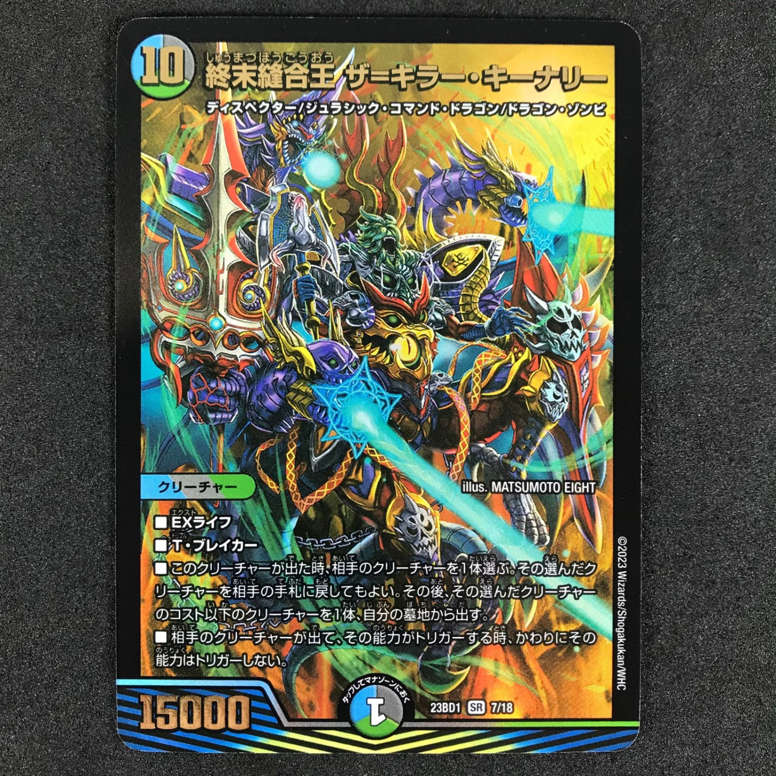 デュエルマスターズ DM23BD17/18 終末縫合王 ザ=キラー