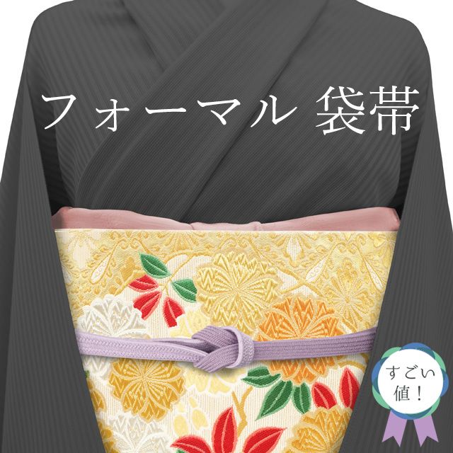 中古】 すごい値！ 袋帯 リサイクル フォーマル 京都 西陣 正絹 全通